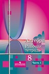 ГДЗ к рабочей тетради часть 1, 2 по алгебре 8 класс Колягин, Ткачева