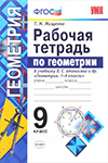 ГДЗ к рабочей тетради по геометрии 9 класс Мищенко к учебнику Атанасяна
