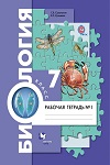 ГДЗ к рабочей тетради часть 1, 2 по биологии 7 класс Суматохин, Кучменко синее