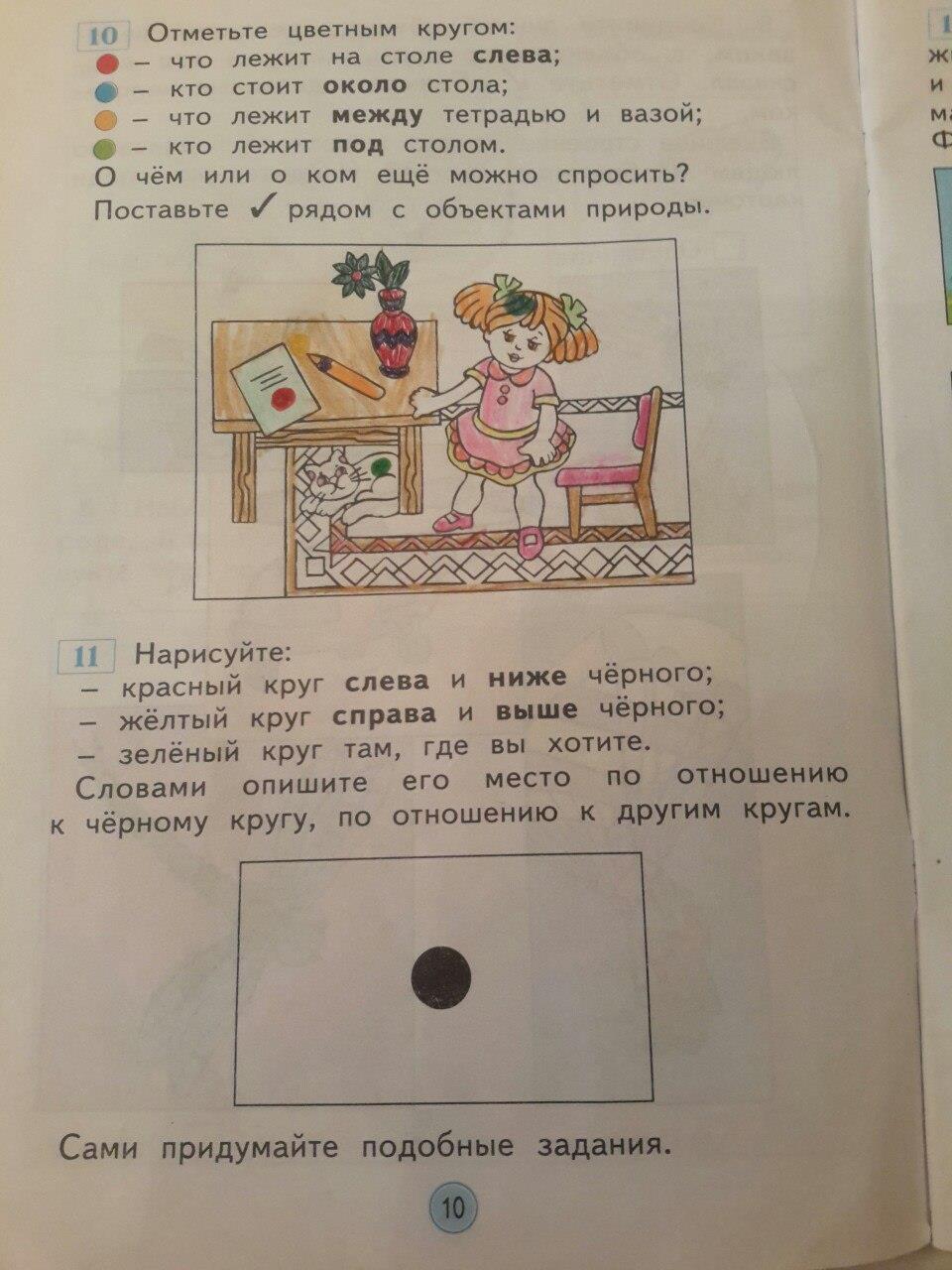 гдз 1 класс рабочая тетрадь страница 10 окружающий мир Дмитриева, Казаков