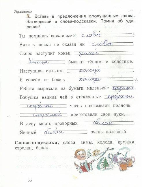 гдз 1 класс рабочая тетрадь часть 1 страница 66 русский язык Иванов, Евдокимова