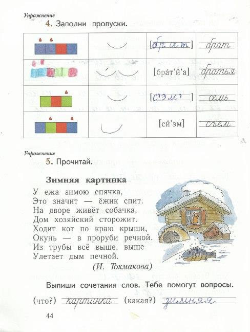 гдз 1 класс рабочая тетрадь часть 2 страница 44 русский язык Иванов, Евдокимова