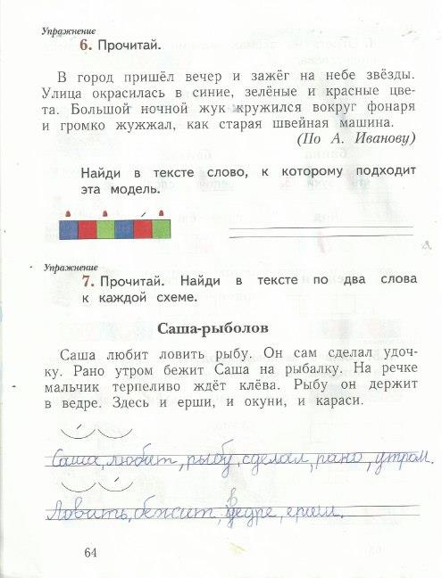 гдз 1 класс рабочая тетрадь часть 2 страница 64 русский язык Иванов, Евдокимова