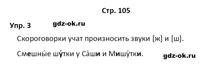 гдз 1 класс учебник страница 105 русский язык Канакина, Горецкий