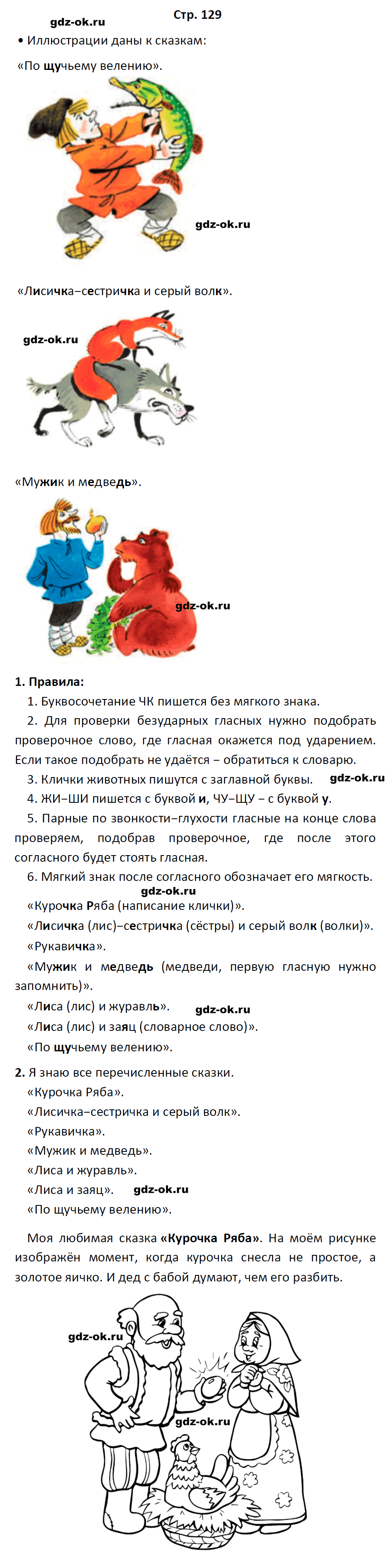 гдз 1 класс учебник страница 129 русский язык Канакина, Горецкий