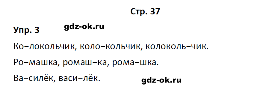 гдз 1 класс учебник страница 37 русский язык Канакина, Горецкий