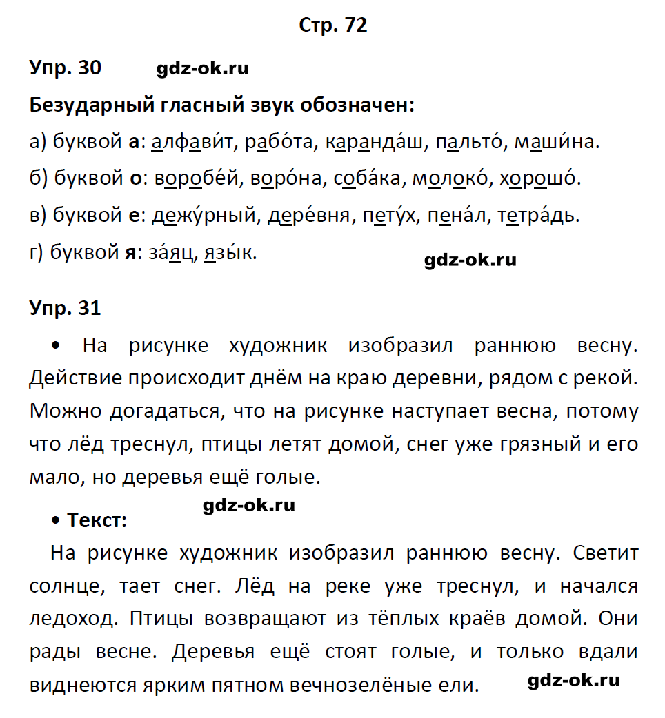гдз 1 класс учебник страница 72 русский язык Канакина, Горецкий