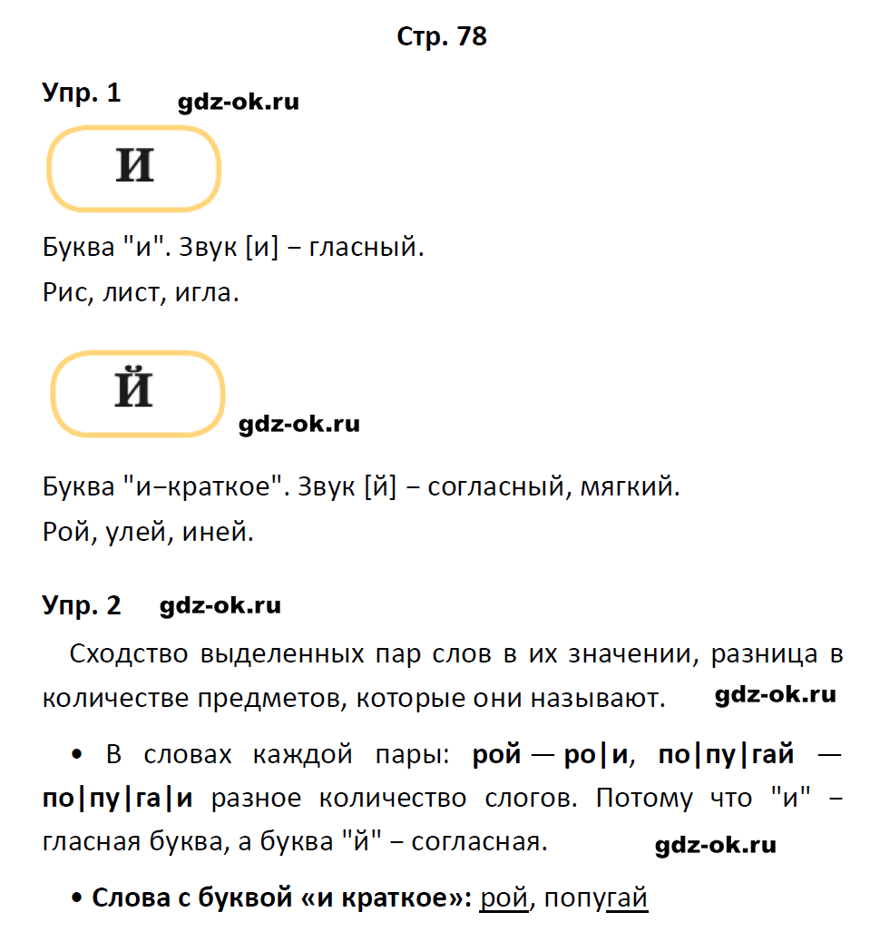 гдз 1 класс учебник страница 78 русский язык Канакина, Горецкий