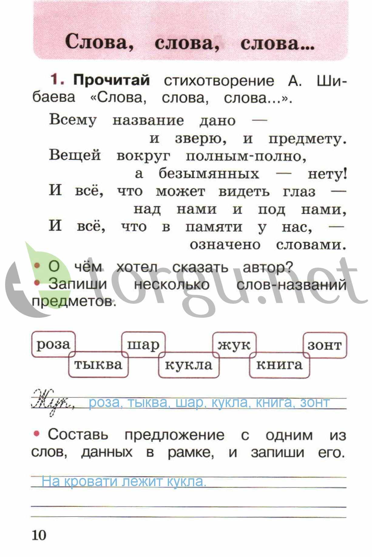 гдз 1 класс рабочая тетрадь страница 10 русский язык Канакина, Горецкий
