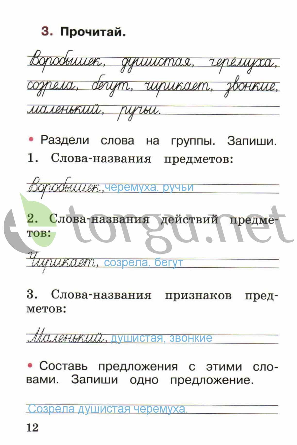 гдз 1 класс рабочая тетрадь страница 12 русский язык Канакина, Горецкий