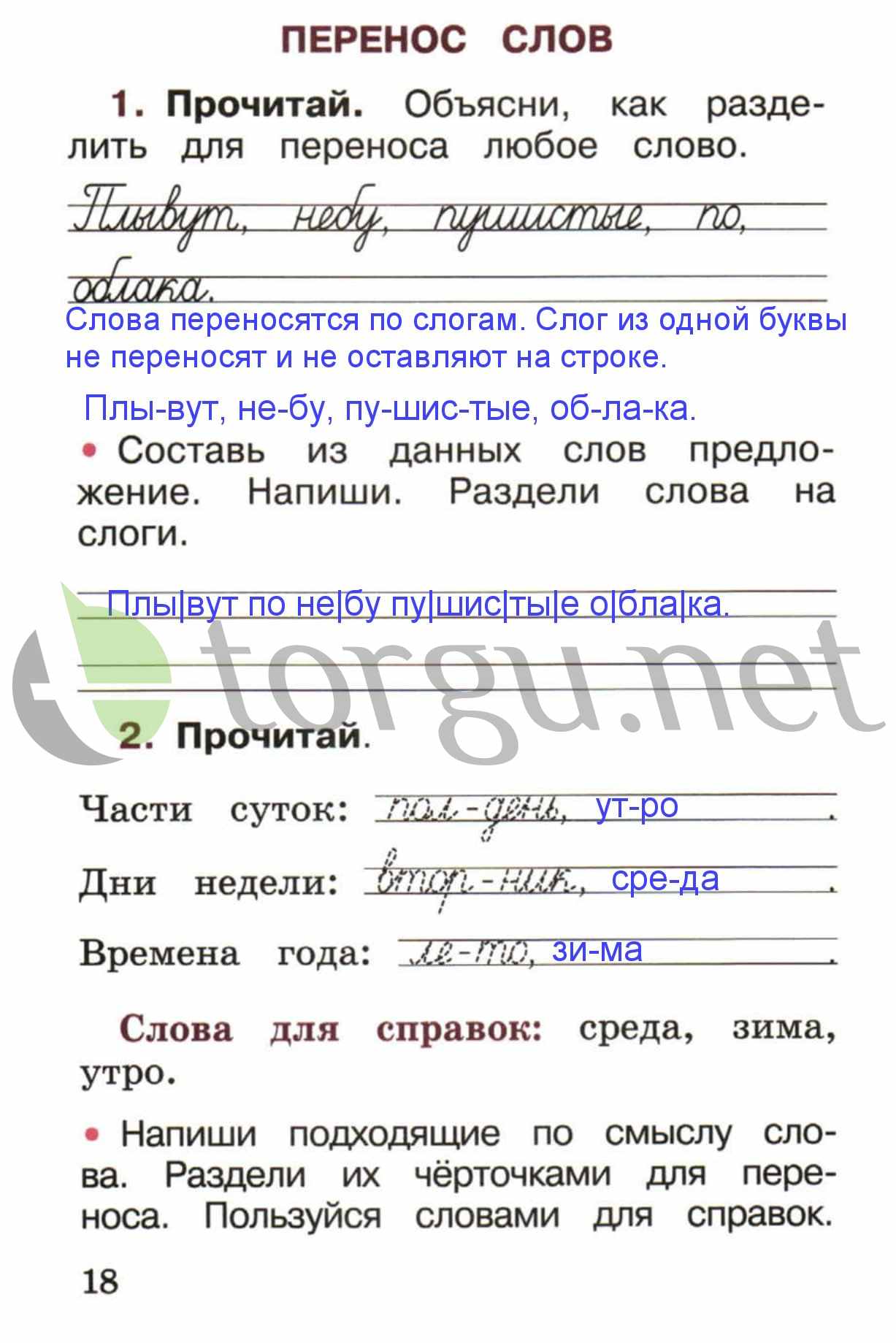 гдз 1 класс рабочая тетрадь страница 18 русский язык Канакина, Горецкий
