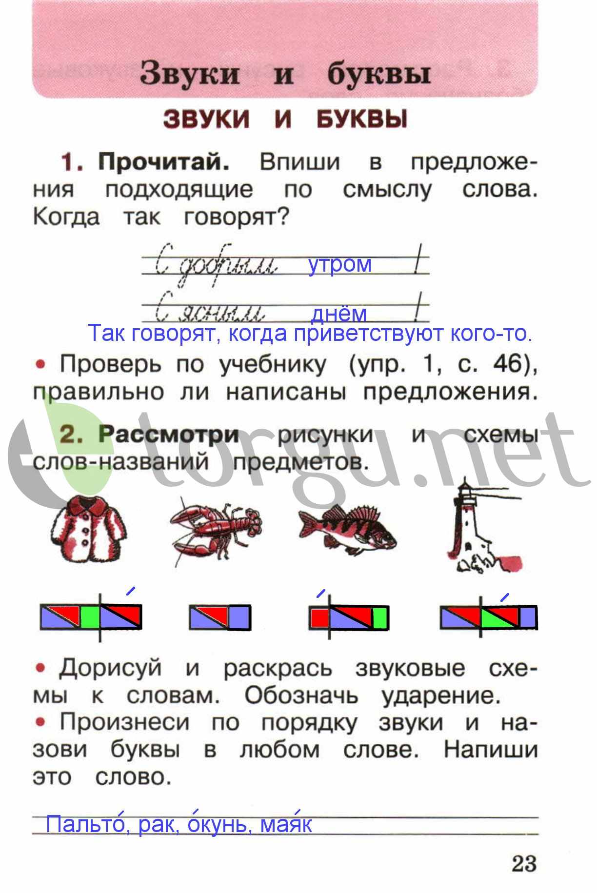 гдз 1 класс рабочая тетрадь страница 23 русский язык Канакина, Горецкий
