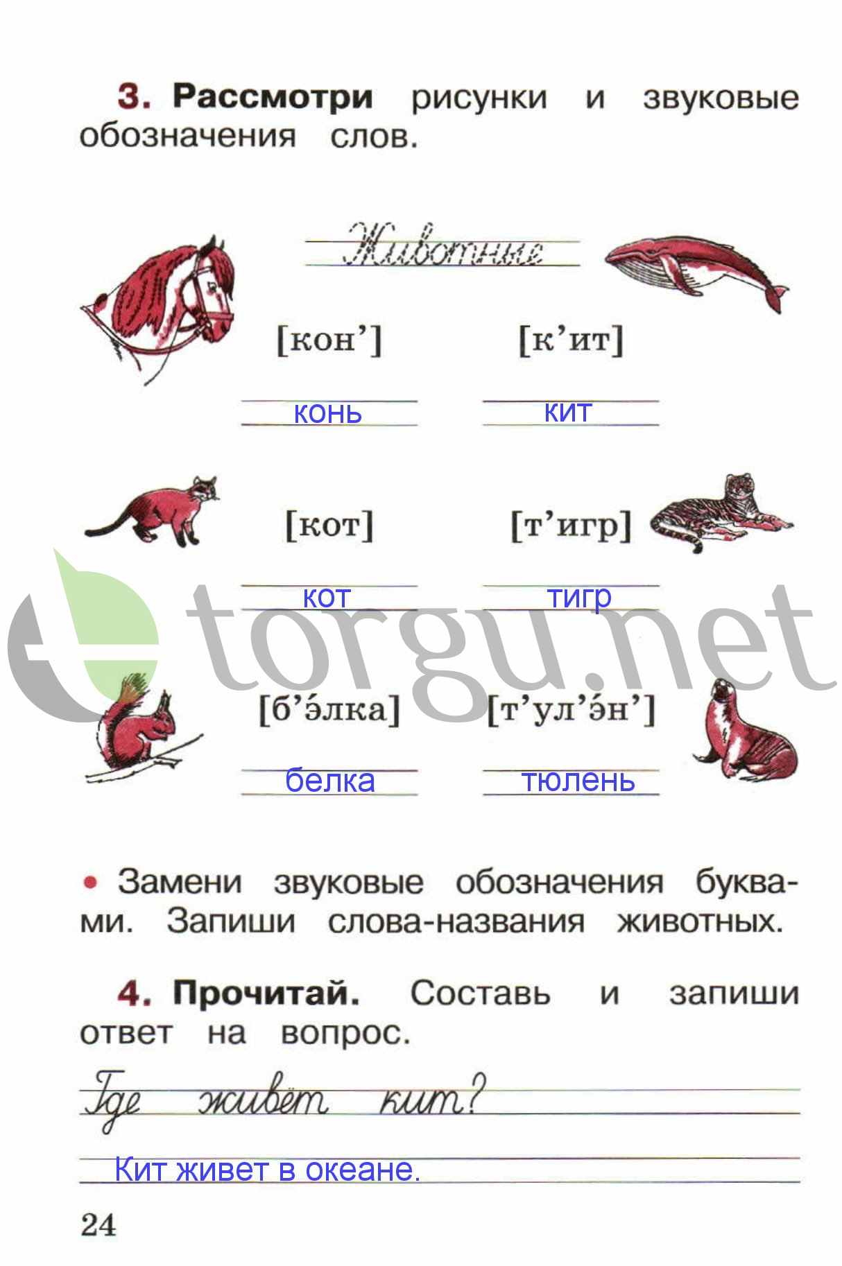 гдз 1 класс рабочая тетрадь страница 24 русский язык Канакина, Горецкий
