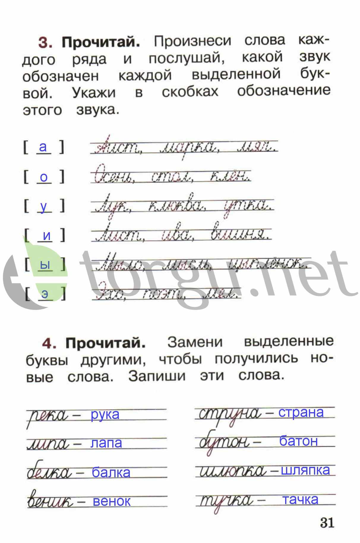 гдз 1 класс рабочая тетрадь страница 31 русский язык Канакина, Горецкий
