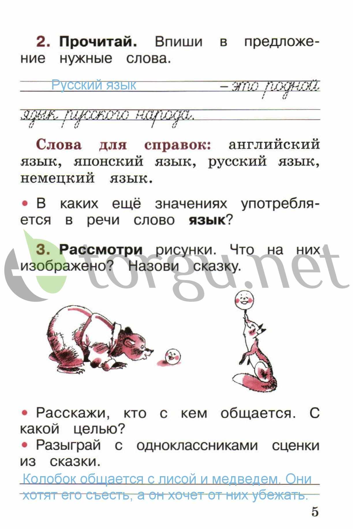 гдз 1 класс рабочая тетрадь страница 5 русский язык Канакина, Горецкий