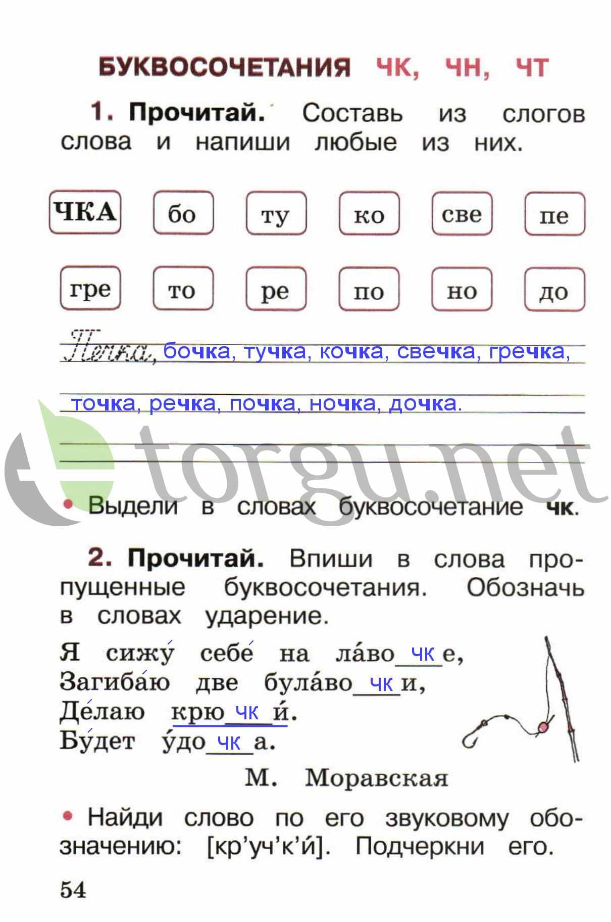 гдз 1 класс рабочая тетрадь страница 54 русский язык Канакина, Горецкий