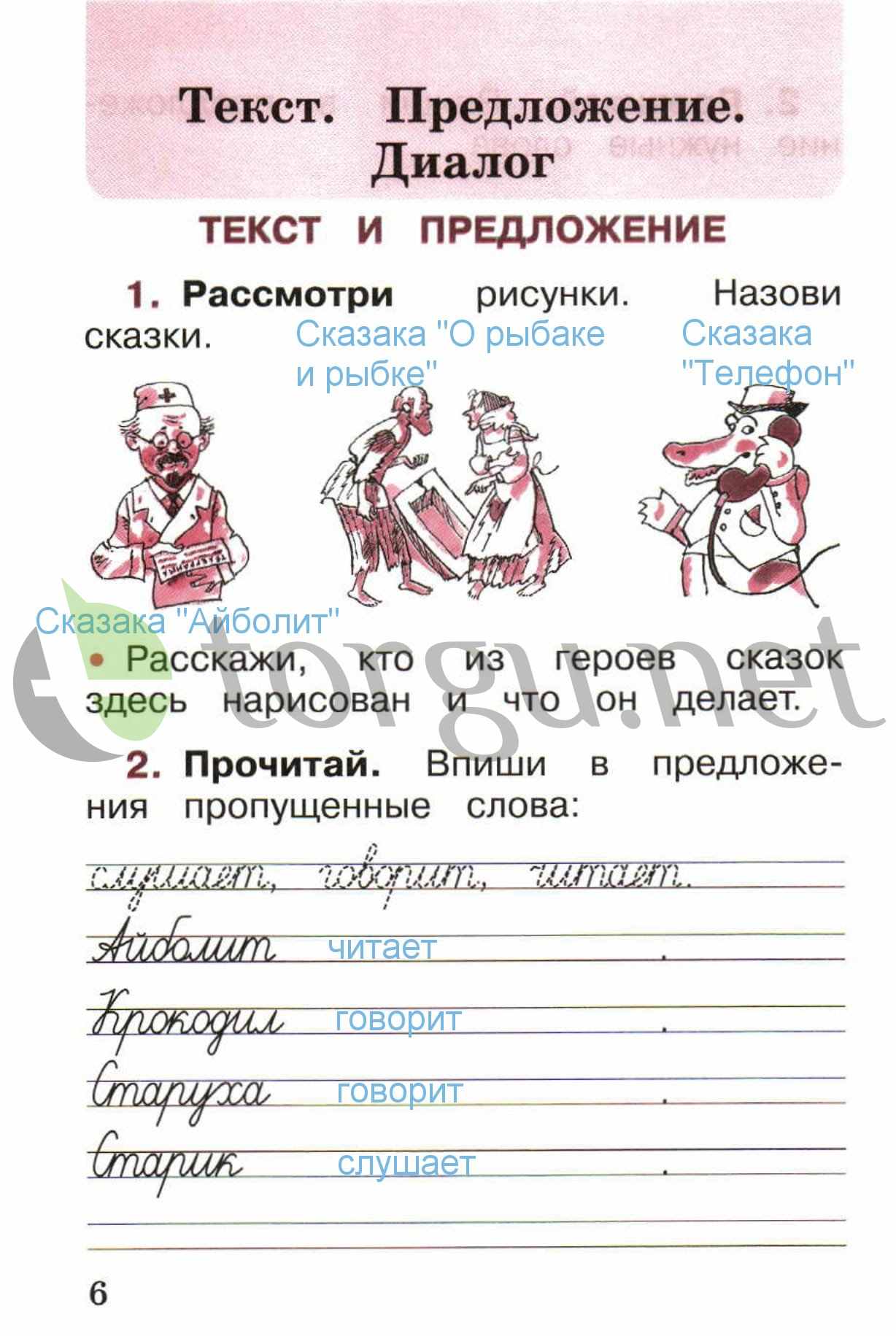 гдз 1 класс рабочая тетрадь страница 6 русский язык Канакина, Горецкий