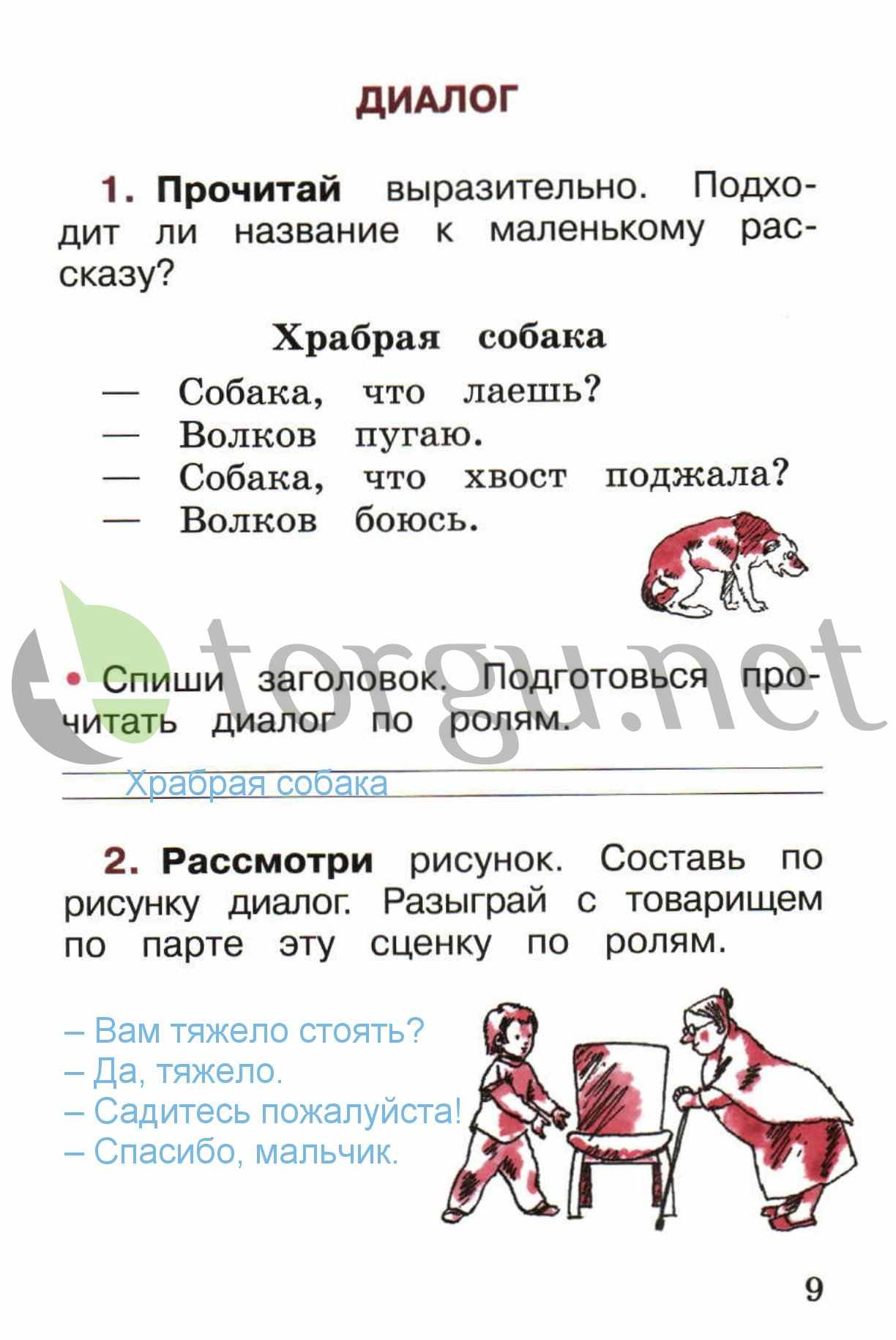 гдз 1 класс рабочая тетрадь страница 9 русский язык Канакина, Горецкий