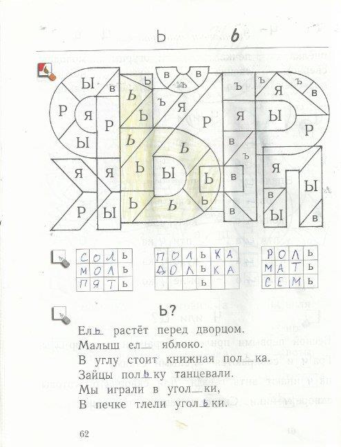 гдз 1 класс рабочая тетрадь страница 62 русский язык Кузнецова