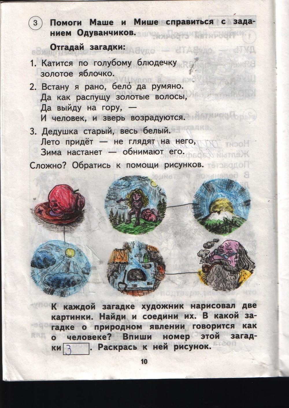 гдз 1 класс рабочая тетрадь страница 10 литературное чтение Малаховская