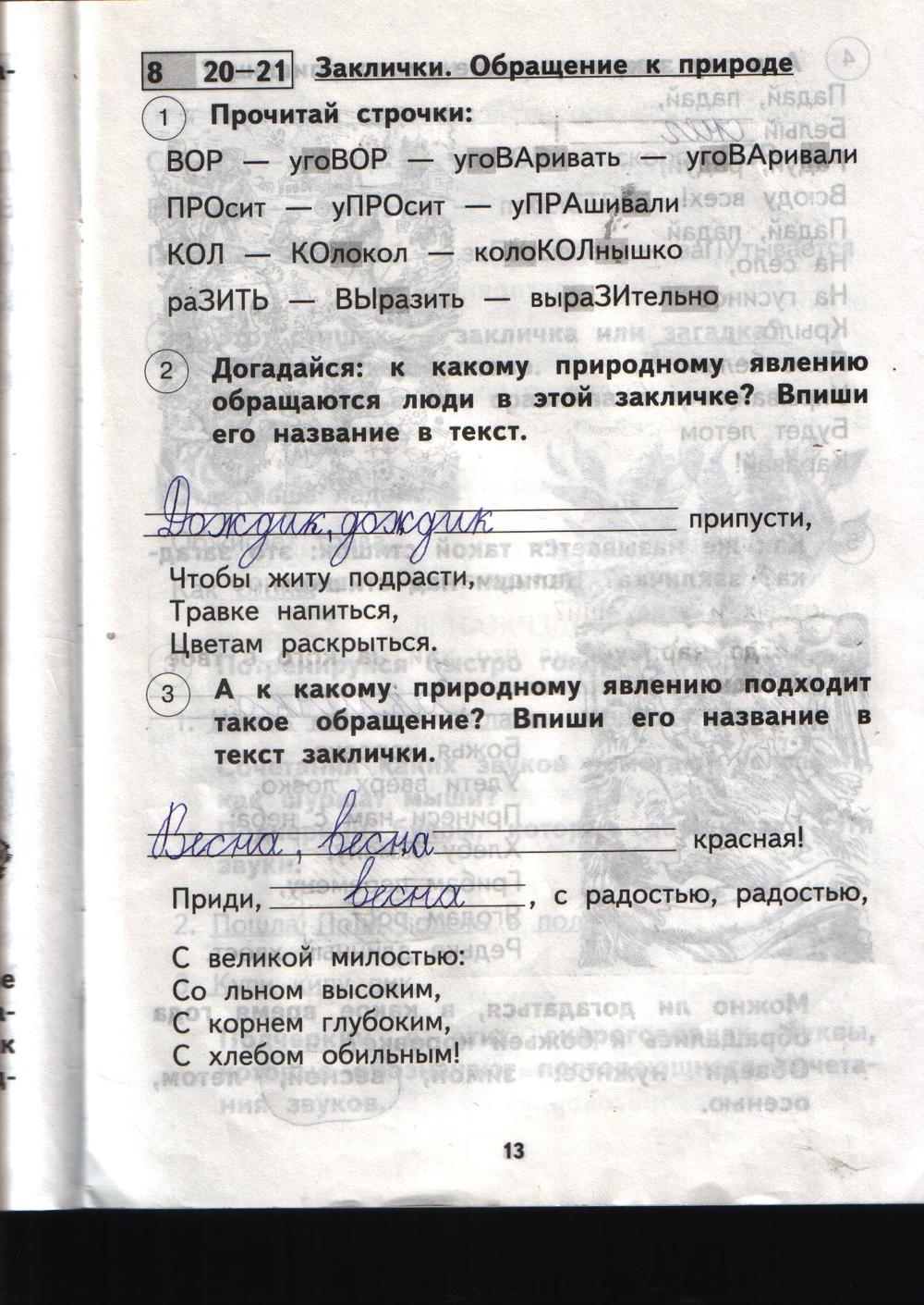 гдз 1 класс рабочая тетрадь страница 13 литературное чтение Малаховская