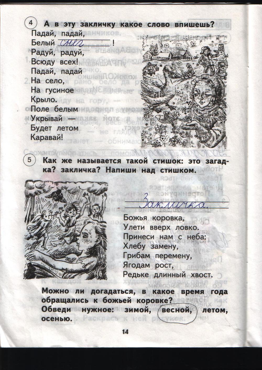 гдз 1 класс рабочая тетрадь страница 14 литературное чтение Малаховская