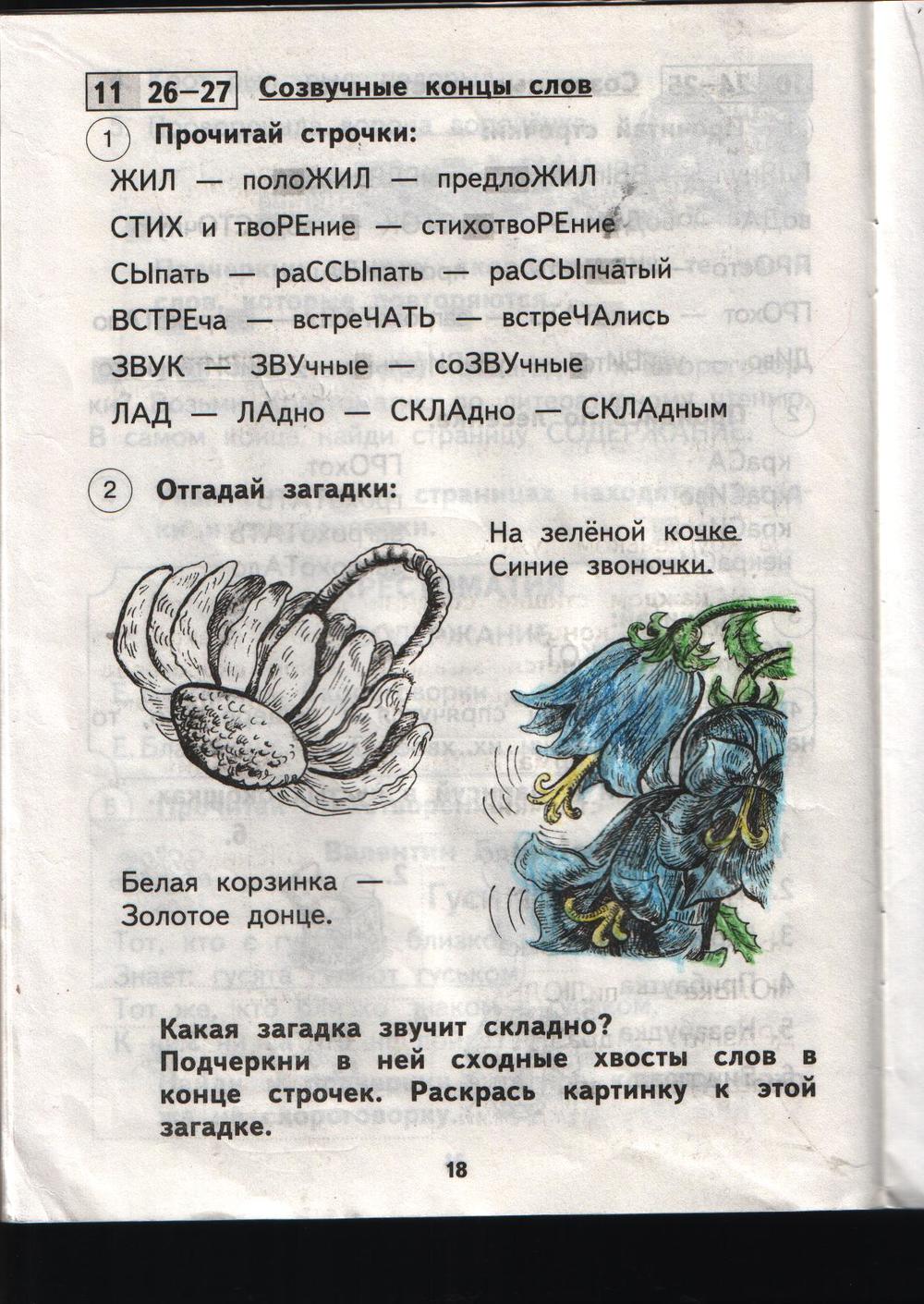 гдз 1 класс рабочая тетрадь страница 18 литературное чтение Малаховская