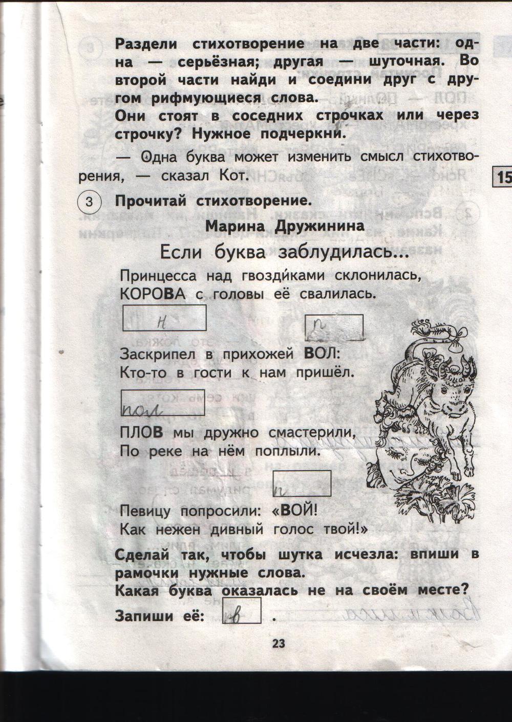 гдз 1 класс рабочая тетрадь страница 23 литературное чтение Малаховская
