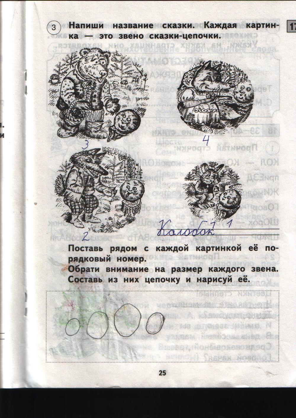 гдз 1 класс рабочая тетрадь страница 25 литературное чтение Малаховская