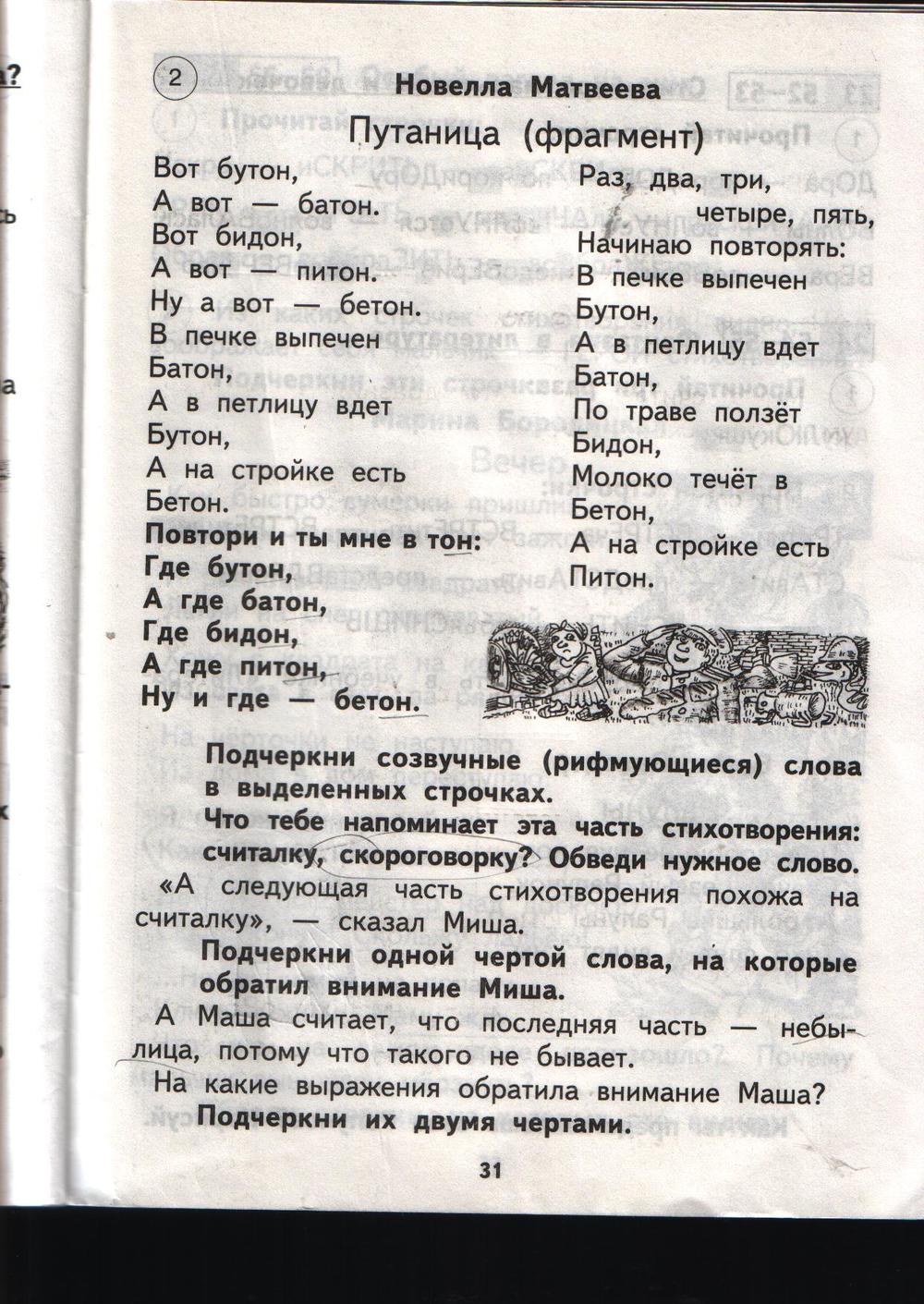 гдз 1 класс рабочая тетрадь страница 31 литературное чтение Малаховская
