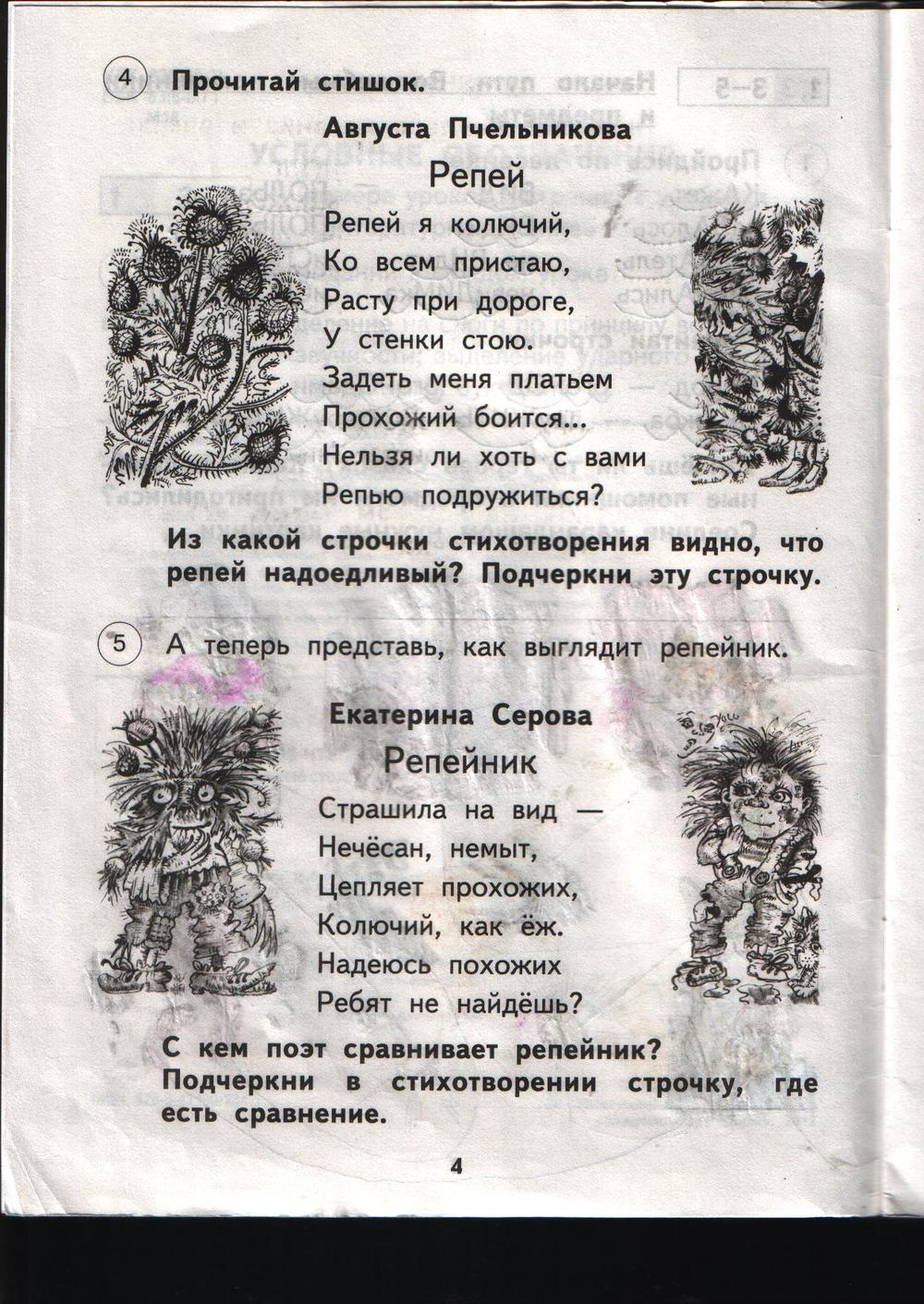 гдз 1 класс рабочая тетрадь страница 4 литературное чтение Малаховская