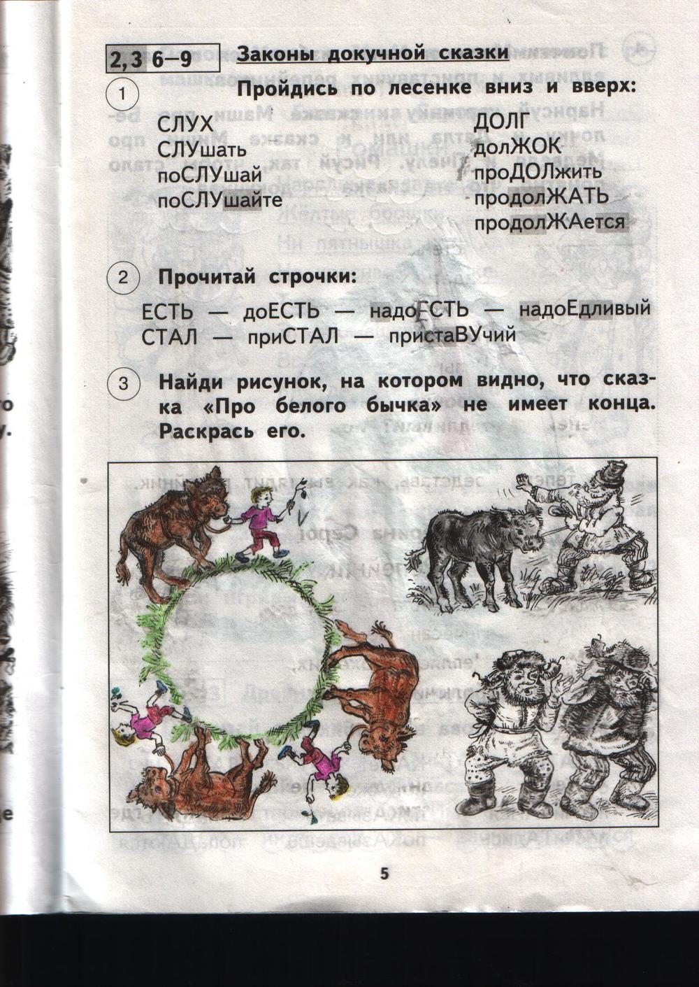 гдз 1 класс рабочая тетрадь страница 5 литературное чтение Малаховская