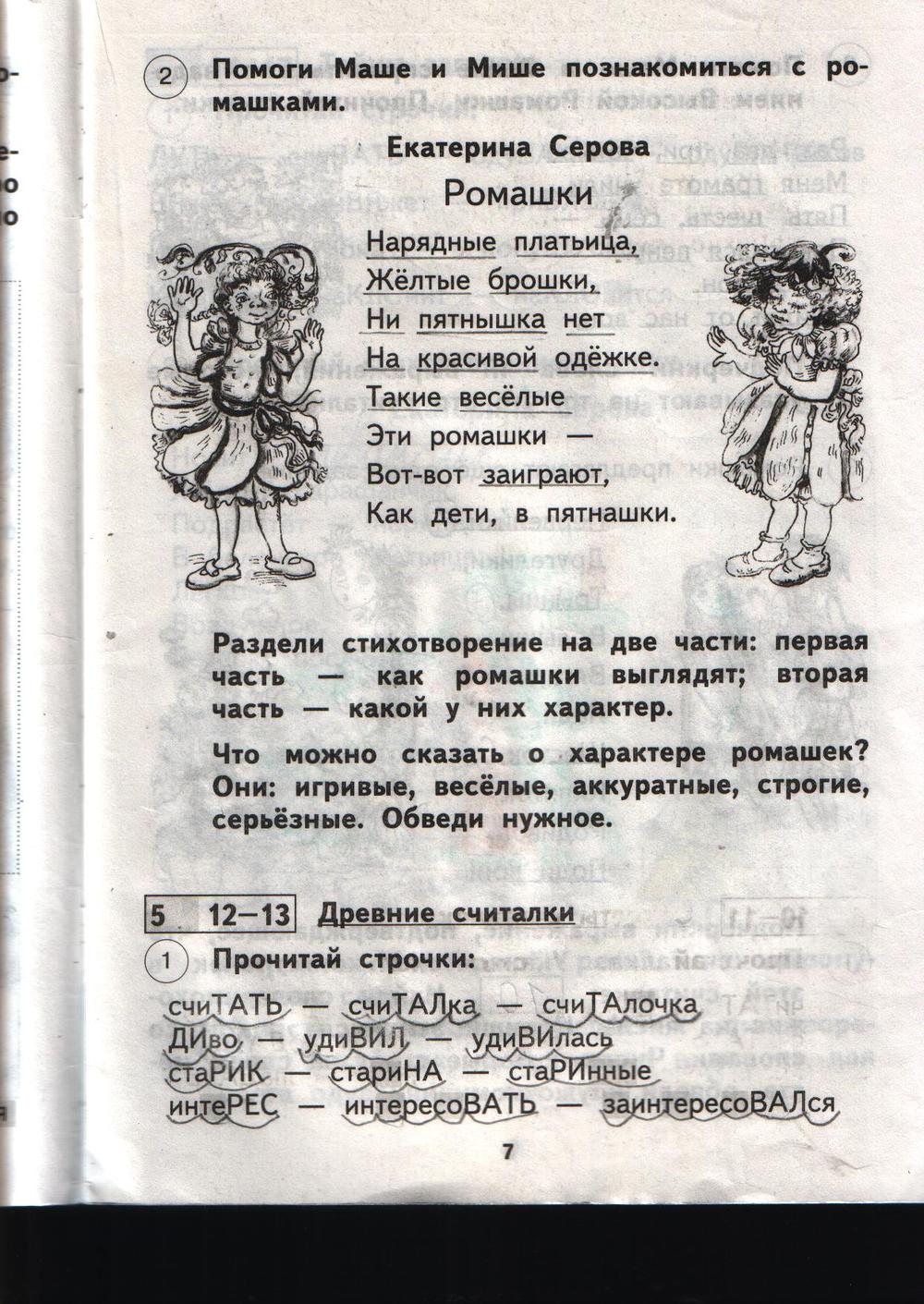 гдз 1 класс рабочая тетрадь страница 7 литературное чтение Малаховская