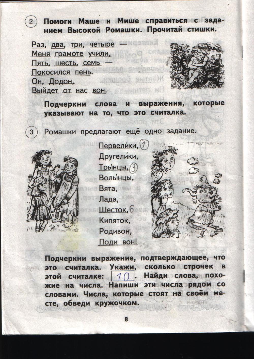 гдз 1 класс рабочая тетрадь страница 8 литературное чтение Малаховская
