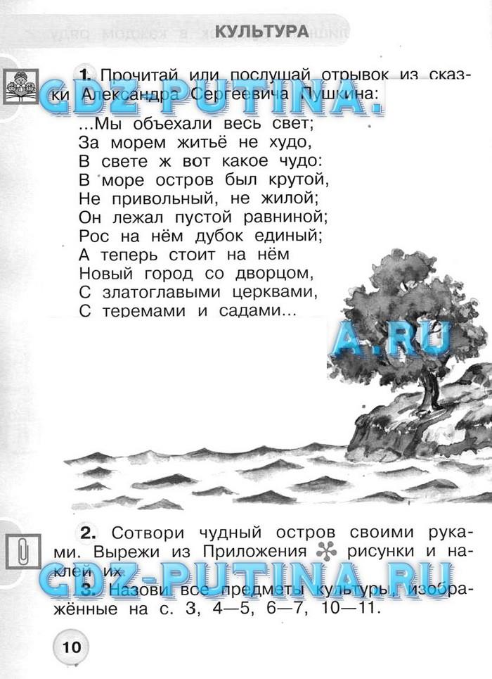 гдз 1 класс рабочая тетрадь часть 1 страница 10 окружающий мир Плешаков, Новицкая