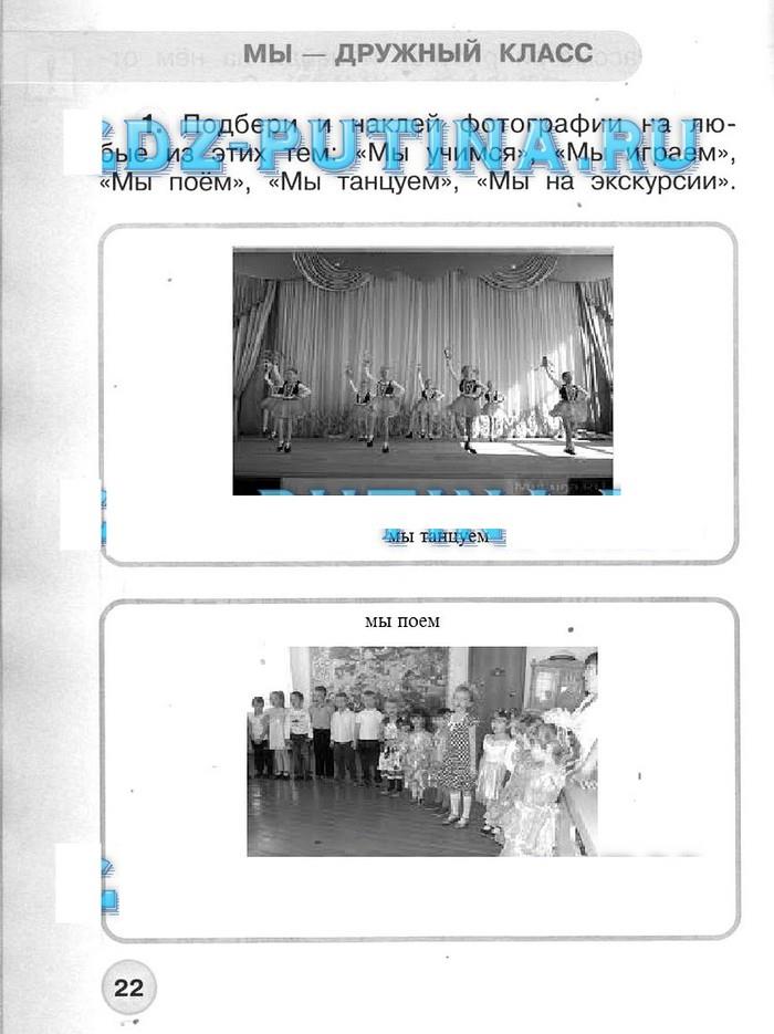 гдз 1 класс рабочая тетрадь часть 1 страница 22 окружающий мир Плешаков, Новицкая