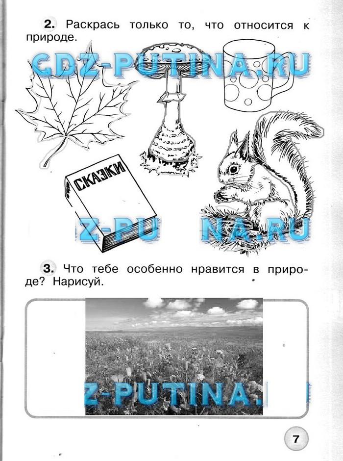 гдз 1 класс рабочая тетрадь часть 1 страница 7 окружающий мир Плешаков, Новицкая