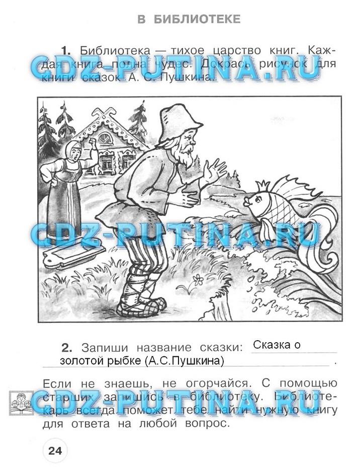 гдз 1 класс рабочая тетрадь часть 2 страница 24 окружающий мир Плешаков, Новицкая