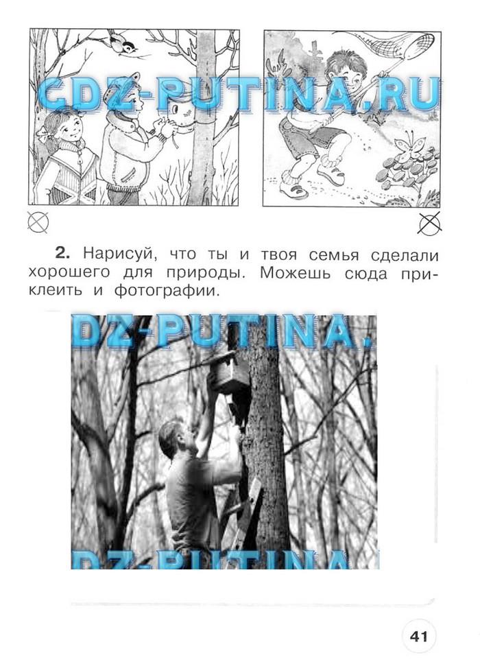 гдз 1 класс рабочая тетрадь часть 2 страница 41 окружающий мир Плешаков, Новицкая