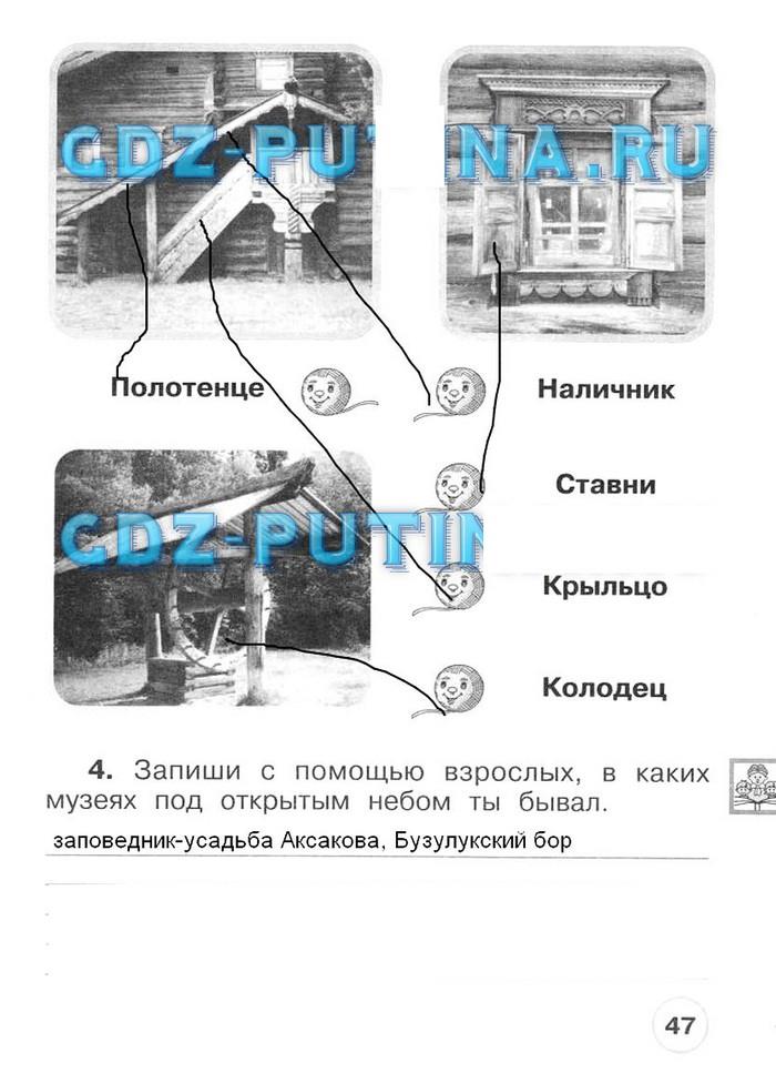 гдз 1 класс рабочая тетрадь часть 2 страница 47 окружающий мир Плешаков, Новицкая