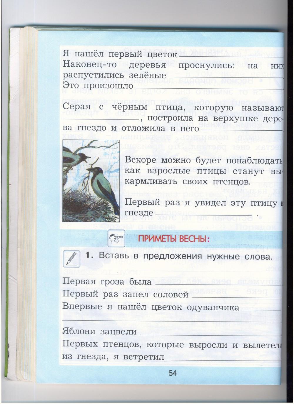 гдз 1 класс рабочая тетрадь страница 54 окружающий мир Вахрушев, Бурский, Раутиан