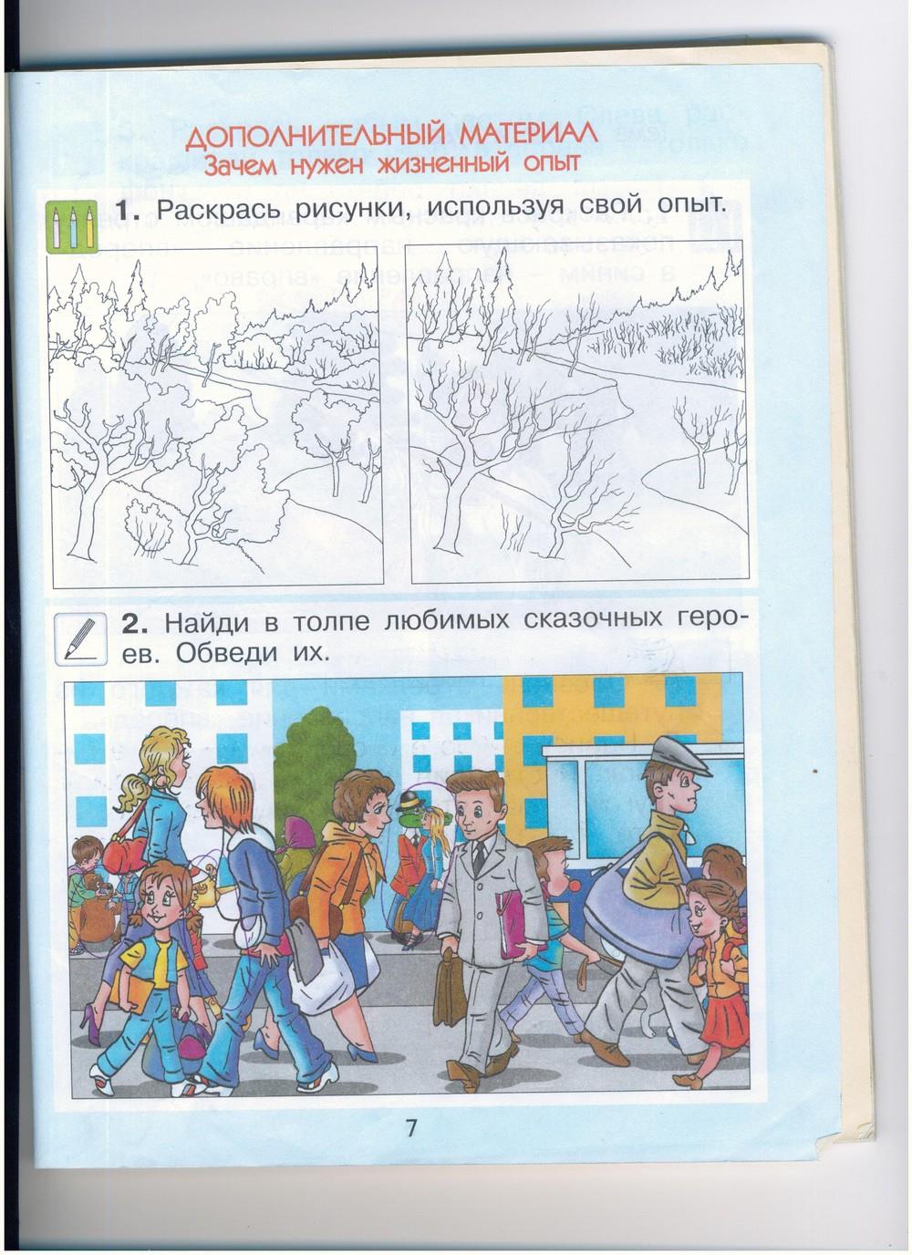 гдз 1 класс рабочая тетрадь страница 7 окружающий мир Вахрушев, Бурский, Раутиан