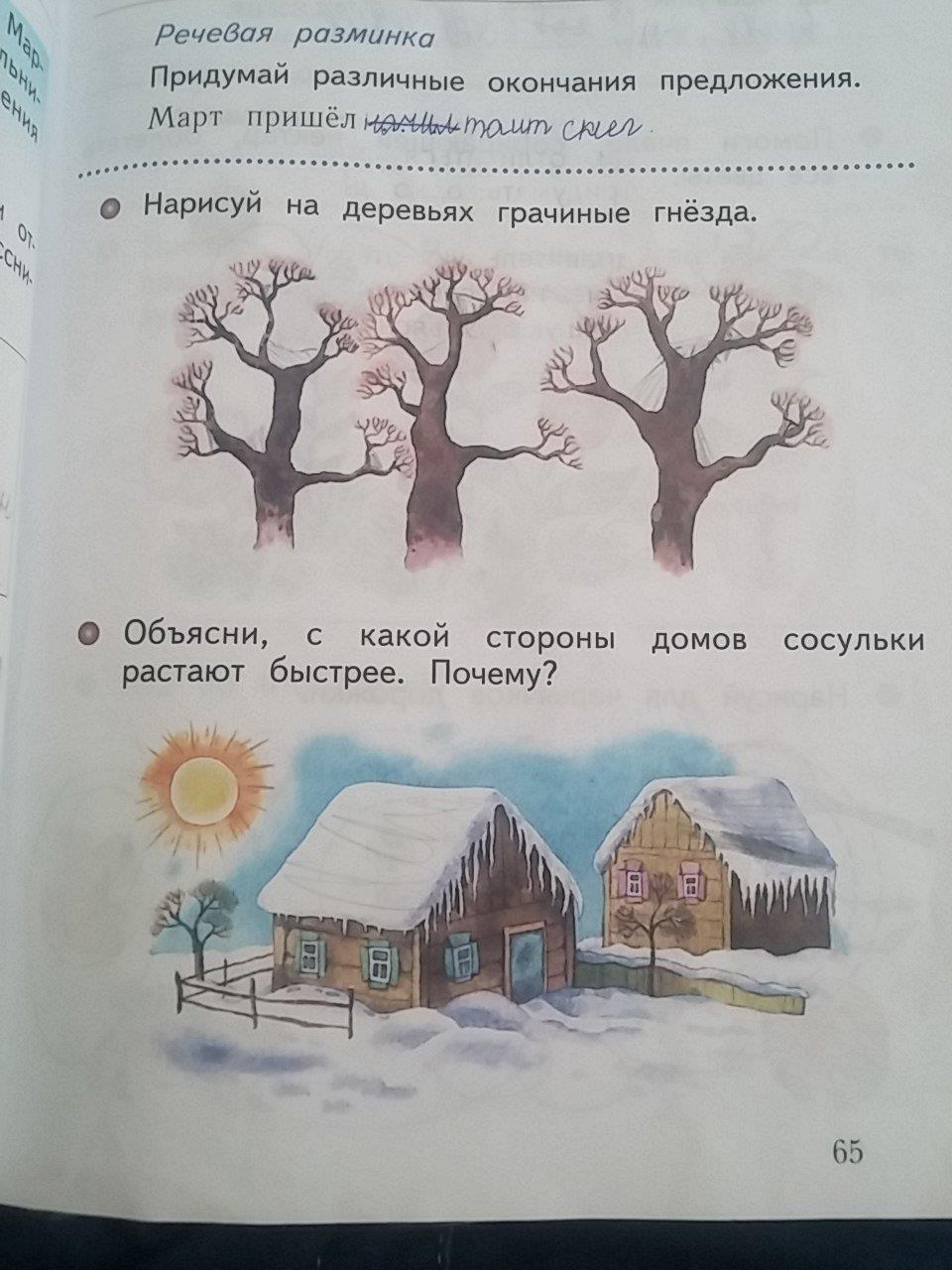 гдз 1 класс рабочая тетрадь страница 65 окружающий мир Виноградова