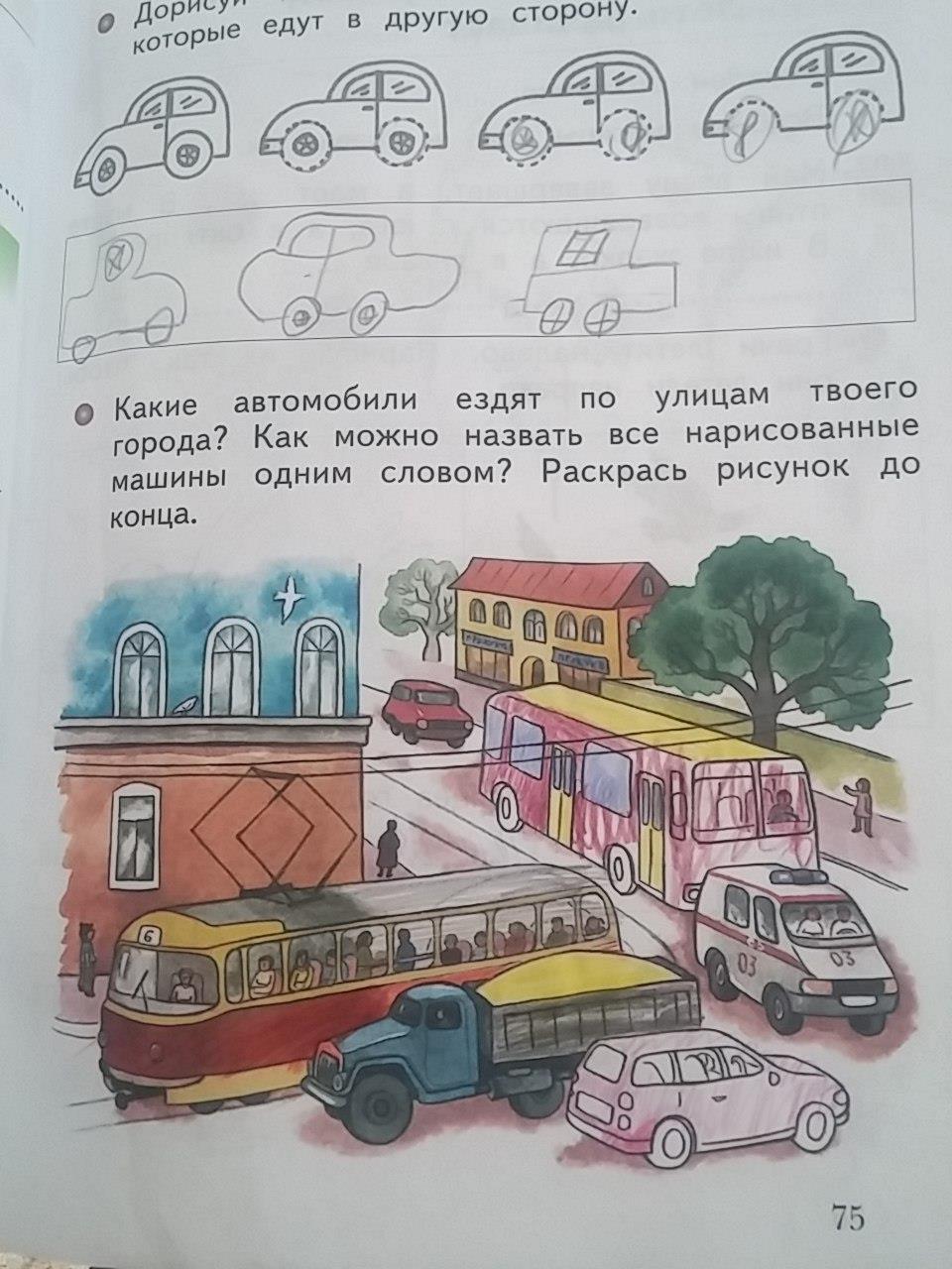 гдз 1 класс рабочая тетрадь страница 75 окружающий мир Виноградова
