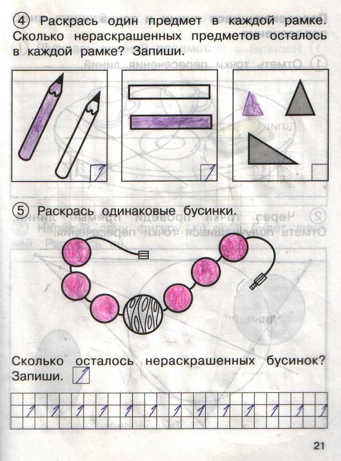 гдз 1 класс рабочая тетрадь часть 1 страница 21 математика Захарова, Юдина