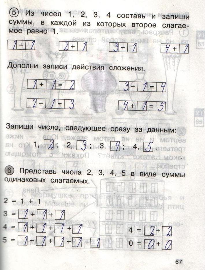 гдз 1 класс рабочая тетрадь часть 1 страница 67 математика Захарова, Юдина