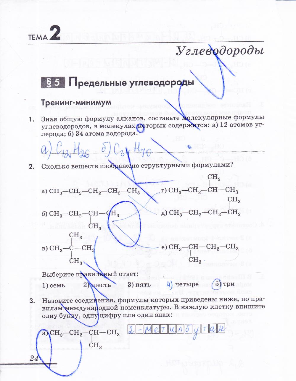 гдз 10 класс рабочая тетрадь страница 24 химия Еремин, Дроздов