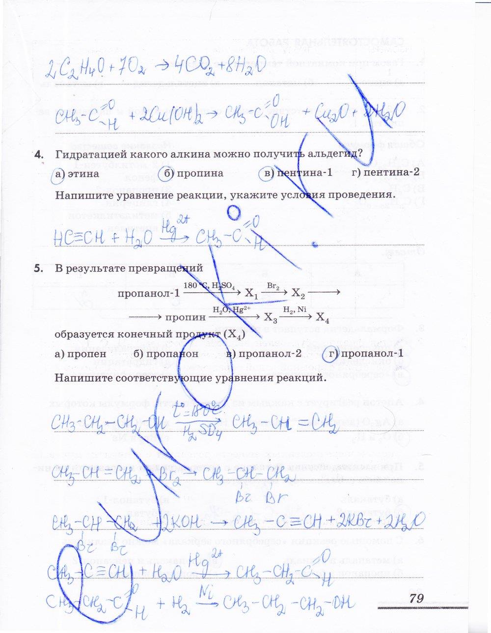 гдз 10 класс рабочая тетрадь страница 79 химия Еремин, Дроздов