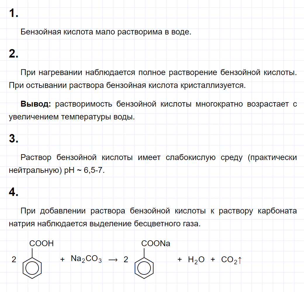 гдз 10 класс лабораторный опыт свойства бензойной кислоты химия Еремин, Кузьменко