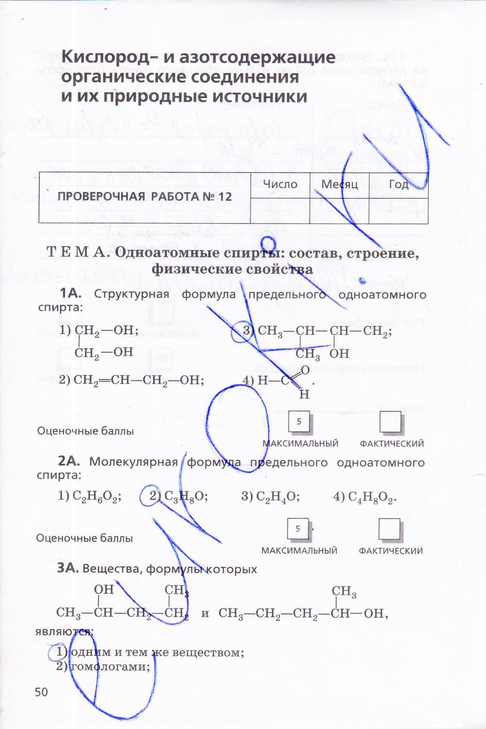 гдз 10 класс тетрадь для оценки качества знаний страница 50 химия Габриелян, Купцова
